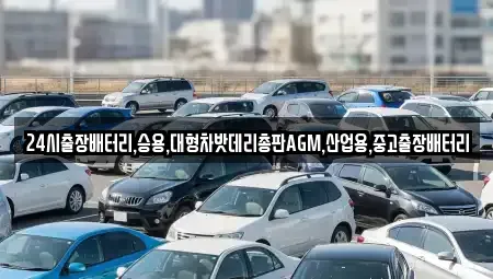 서울특별시 종로구 팔판동 중고차 전문 24시출장배터리,승용,대형차밧데리총판AGM,산업용,중고출장배터리