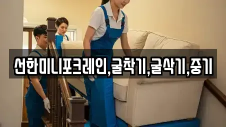 선한미니포크레인,굴착기,굴삭기,중기