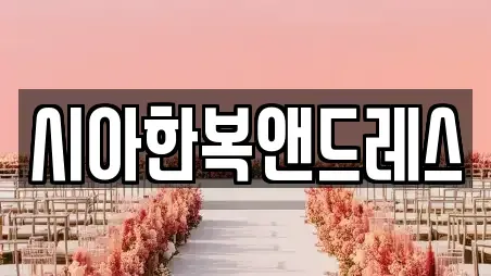 시아한복앤드레스