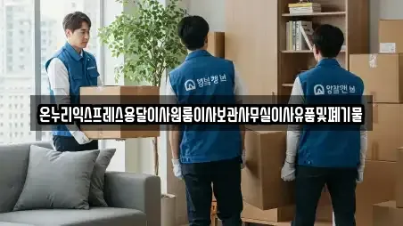 온누리익스프레스용달이사원룸이사보관사무실이사유품및폐기물