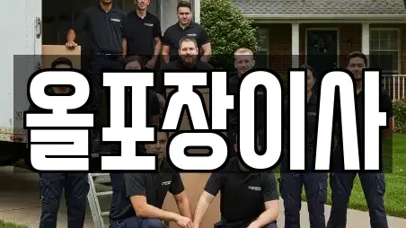 올포장이사