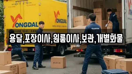 용달,포장이사,원룸이사,보관,개별화물