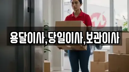 용달이사,당일이사,보관이사