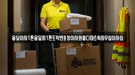 용달이사1톤용달차1톤트럭반포장이사화물다마스퀵사무실이사짐