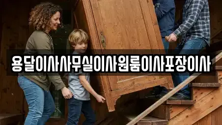 용달이사사무실이사원룸이사포장이사