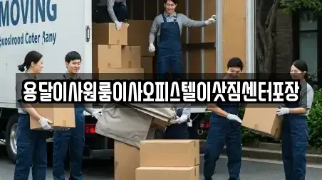 용달이사원룸이사오피스텔이삿짐센터포장