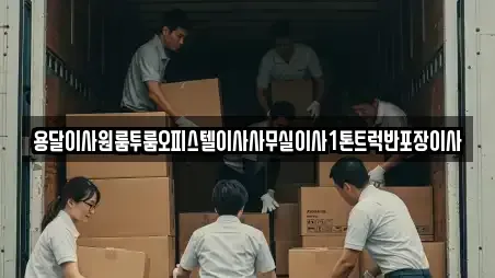 용달이사원룸투룸오피스텔이사사무실이사1톤트럭반포장이사