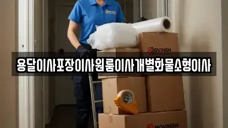 용달이사포장이사원룸이사개별화물소형이사