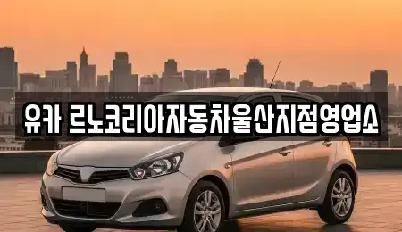 울산 중구 반구동 렌트카 전문 유카 르노코리아자동차울산지점영업소