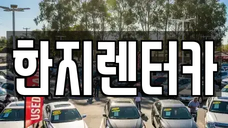 울산 중구 반구동 렌트카 전문 한지렌터카