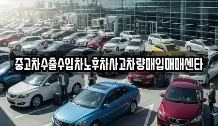 울산 중구 반구동 중고차 전문 중고차수출수입차노후차사고차량매입매매센타