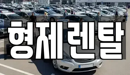 울산광역시 남구 부곡동 장기렌트카 전문 형제렌탈