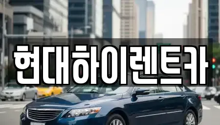 울산광역시 북구 진장동 장기렌트카,중고차,렌트카,단기렌트카,중고차매입,중고차매매