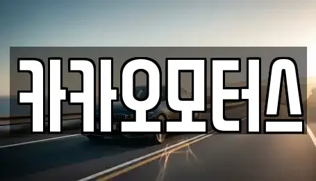 울산광역시 북구 진장동 중고차 전문 카카오모터스