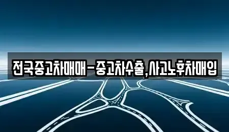 울산광역시 북구 진장동 중고차매입 전문 전국중고차매매-중고차수출,사고노후차매입