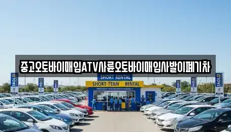 울산광역시 북구 진장동 중고차매입 전문 중고오토바이매입ATV사륜오토바이매입사발이폐기차