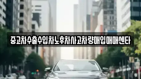울산광역시 북구 진장동 중고차매입 전문 중고차수출수입차노후차사고차량매입매매센타
