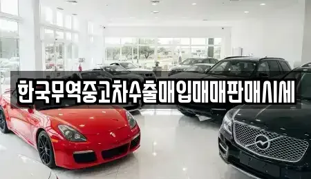 울산광역시 북구 진장동 중고차매입 전문 한국무역중고차수출매입매매판매시세