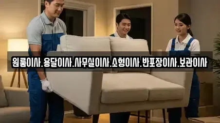 원룸이사.용달이사.사무실이사.소형이사.반포장이사.보관이사