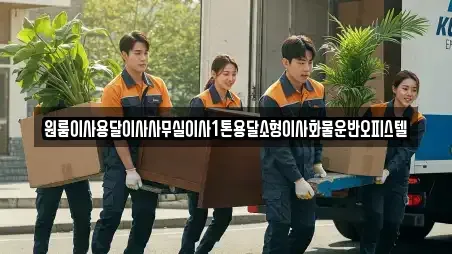 원룸이사용달이사사무실이사1톤용달소형이사화물운반오피스텔