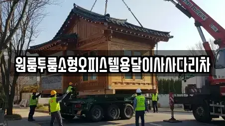 원룸투룸소형오피스텔용달이사사다리차