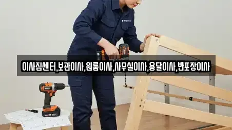 이사짐센터,보관이사,원룸이사,사무실이사,용달이사,반포장이사