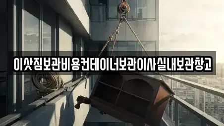 이삿짐보관비용컨테이너보관이사실내보관창고