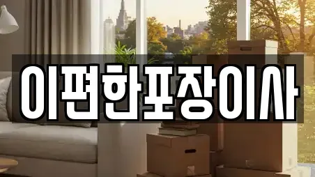 이편한포장이사