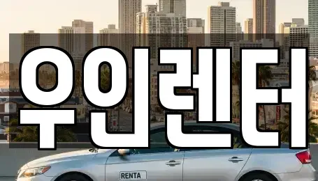 인천 남동구 고잔동 단기렌트카 전문 우인렌터