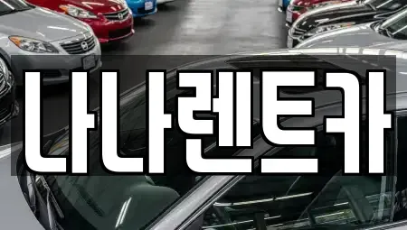인천 남동구 고잔동 렌트카 전문 나나렌트카