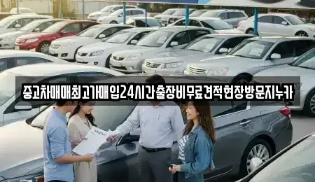 인천 남동구 고잔동 중고차 전문 중고차매매최고가매입24시간출장비무료견적현장방문지누카