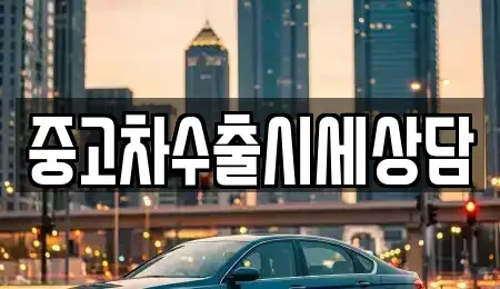 인천 남동구 고잔동 중고차 전문 중고차수출시세상담