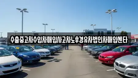 인천 남동구 고잔동 중고차매입 전문 수출중고차수입차매입사고차노후경유차법인차매입센타
