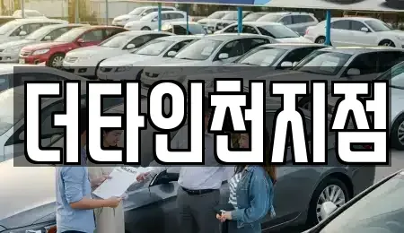 인천 동구 화평동 렌트카,단기렌트카,장기렌트카,중고차,중고차매매,중고차매입
