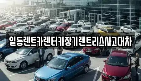 인천 동구 화평동 장기렌트카 전문 일등렌트카렌터카장기렌트리스사고대차