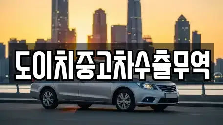 인천 동구 화평동 중고차 전문 도이치중고차수출무역