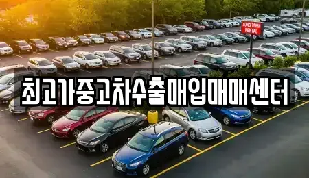 인천 동구 화평동 중고차 전문 최고가중고차수출매입매매센터