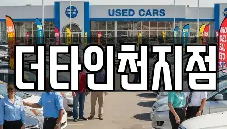 인천 미추홀구 숭의동 렌트카 전문 더타인천지점