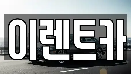 인천 미추홀구 숭의동 렌트카 전문 이렌트카