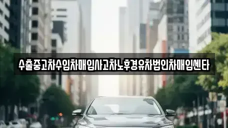 인천 미추홀구 숭의동 중고차 전문 수출중고차수입차매입사고차노후경유차법인차매입센타