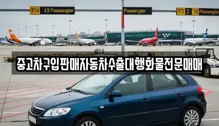 인천 중구 내동 중고차 전문 중고차구입판매자동차수출대행화물전문매매