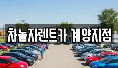 인천광역시 계양구 병방동 단기렌트카 전문 차놀자렌트카 계양지점