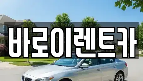 인천광역시 계양구 병방동 렌트카 전문 바로이렌트카