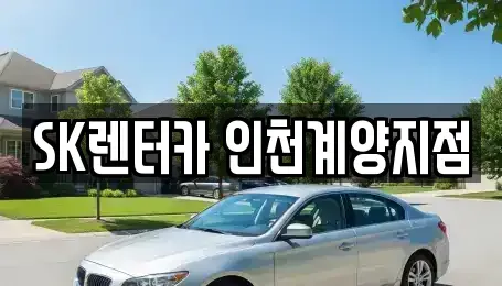 인천광역시 계양구 병방동 장기렌트카 전문 SK렌터카 인천계양지점