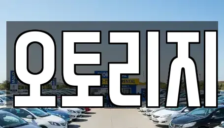 인천광역시 계양구 병방동 장기렌트카 전문 오토리지