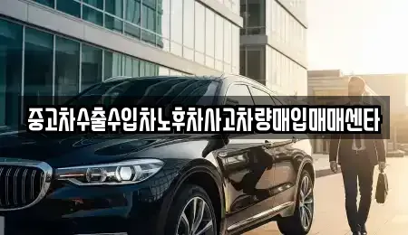 인천광역시 계양구 병방동 중고차 전문 중고차수출수입차노후차사고차량매입매매센타