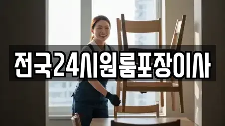 전국24시원룸포장이사