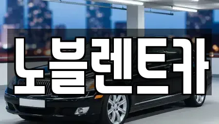 전남 목포시 연산동 렌트카 전문 노블렌트카