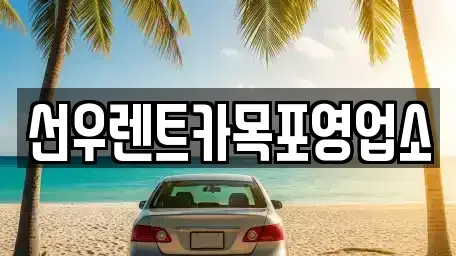 전남 목포시 연산동 렌트카 전문 선우렌트카목포영업소