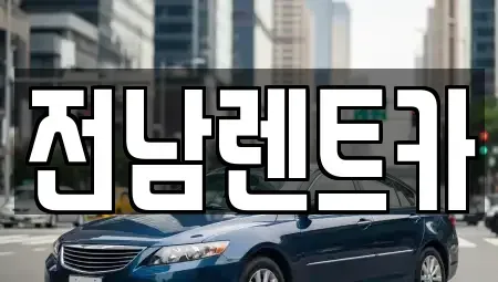 전남 목포시 연산동 렌트카 전문 전남렌트카